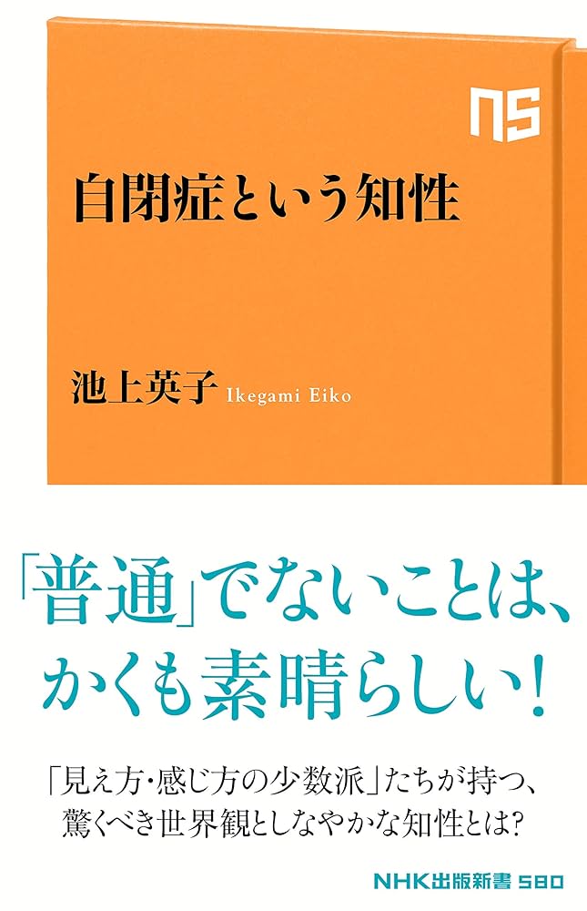 Amazon.co.jp: 自閉症という知性 (NHK出版新書 580) : 池上 英子: 本